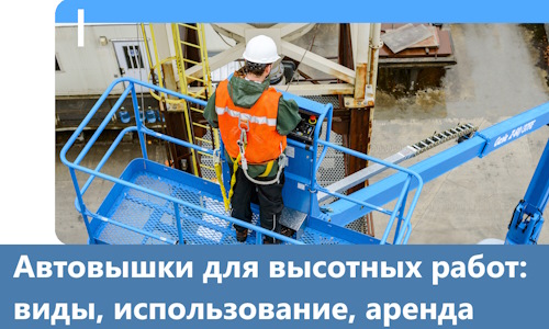 Автовышки для высотных работ в Краснокамске